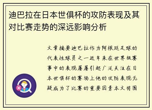迪巴拉在日本世俱杯的攻防表现及其对比赛走势的深远影响分析