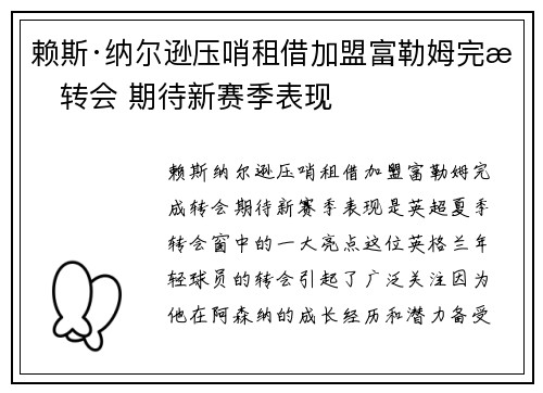 赖斯·纳尔逊压哨租借加盟富勒姆完成转会 期待新赛季表现