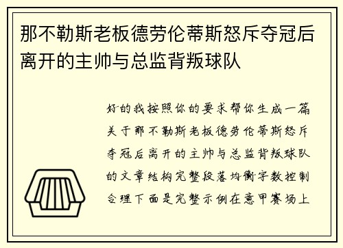 那不勒斯老板德劳伦蒂斯怒斥夺冠后离开的主帅与总监背叛球队