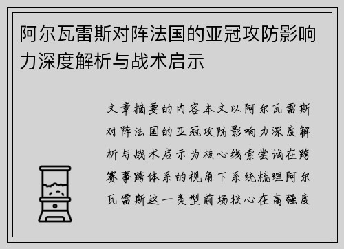 阿尔瓦雷斯对阵法国的亚冠攻防影响力深度解析与战术启示