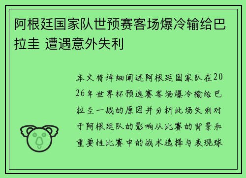 阿根廷国家队世预赛客场爆冷输给巴拉圭 遭遇意外失利