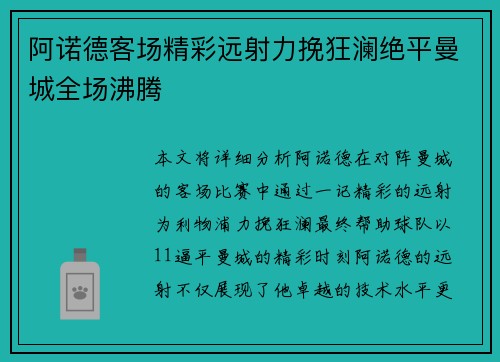阿诺德客场精彩远射力挽狂澜绝平曼城全场沸腾