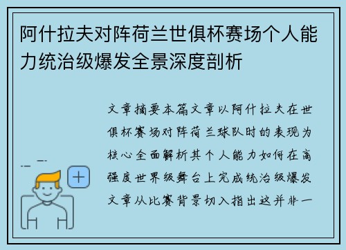 阿什拉夫对阵荷兰世俱杯赛场个人能力统治级爆发全景深度剖析