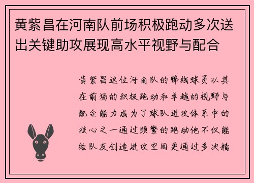 黄紫昌在河南队前场积极跑动多次送出关键助攻展现高水平视野与配合