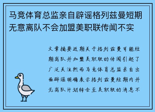 马竞体育总监亲自辟谣格列兹曼短期无意离队不会加盟美职联传闻不实