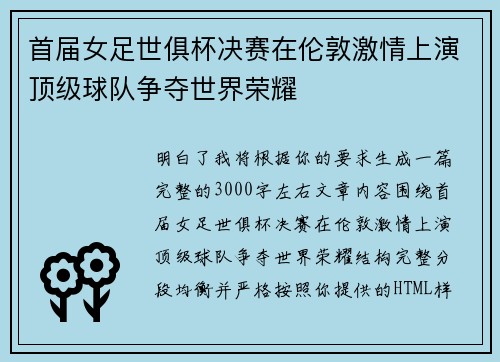 首届女足世俱杯决赛在伦敦激情上演顶级球队争夺世界荣耀