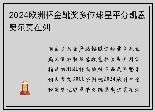 2024欧洲杯金靴奖多位球星平分凯恩奥尔莫在列