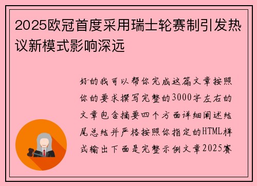 2025欧冠首度采用瑞士轮赛制引发热议新模式影响深远