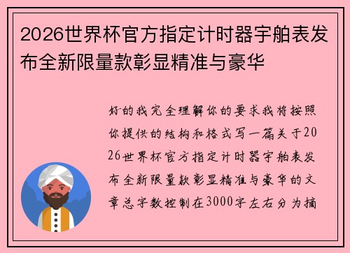 2026世界杯官方指定计时器宇舶表发布全新限量款彰显精准与豪华