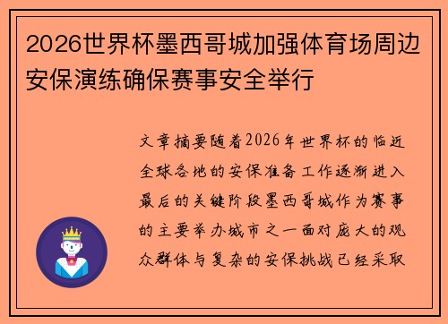 2026世界杯墨西哥城加强体育场周边安保演练确保赛事安全举行