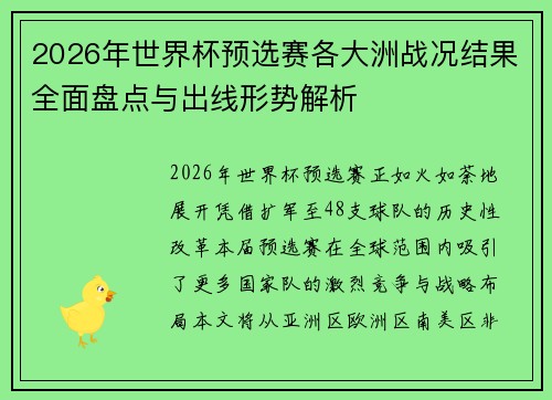 2026年世界杯预选赛各大洲战况结果全面盘点与出线形势解析