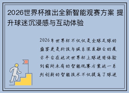 2026世界杯推出全新智能观赛方案 提升球迷沉浸感与互动体验