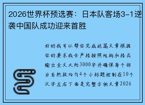 2026世界杯预选赛：日本队客场3-1逆袭中国队成功迎来首胜