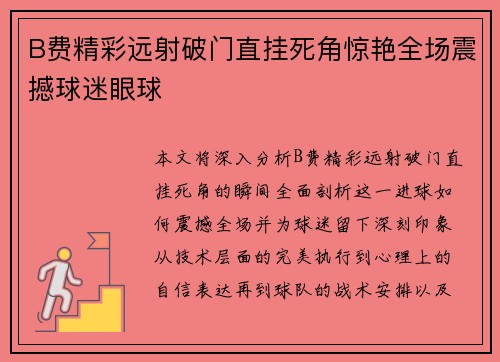 B费精彩远射破门直挂死角惊艳全场震撼球迷眼球