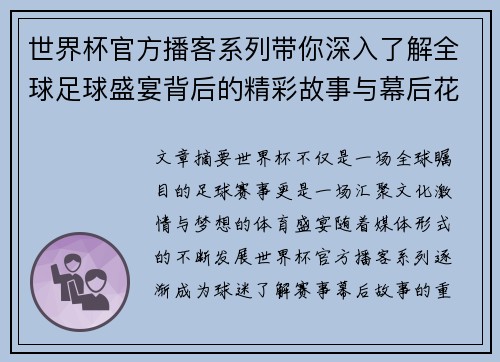 世界杯官方播客系列带你深入了解全球足球盛宴背后的精彩故事与幕后花絮