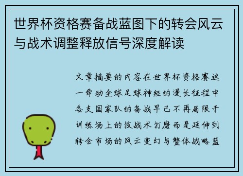 世界杯资格赛备战蓝图下的转会风云与战术调整释放信号深度解读