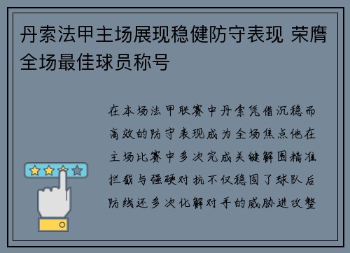 丹索法甲主场展现稳健防守表现 荣膺全场最佳球员称号