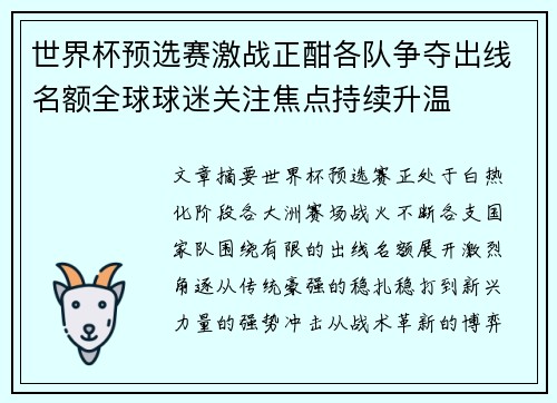 世界杯预选赛激战正酣各队争夺出线名额全球球迷关注焦点持续升温