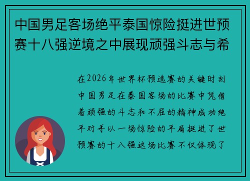 中国男足客场绝平泰国惊险挺进世预赛十八强逆境之中展现顽强斗志与希望