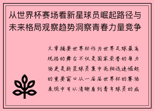 从世界杯赛场看新星球员崛起路径与未来格局观察趋势洞察青春力量竞争
