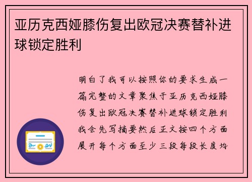 亚历克西娅膝伤复出欧冠决赛替补进球锁定胜利