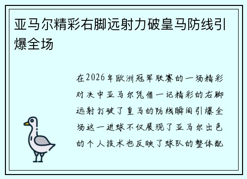 亚马尔精彩右脚远射力破皇马防线引爆全场