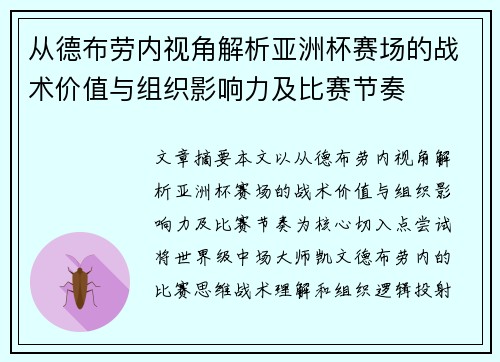 从德布劳内视角解析亚洲杯赛场的战术价值与组织影响力及比赛节奏