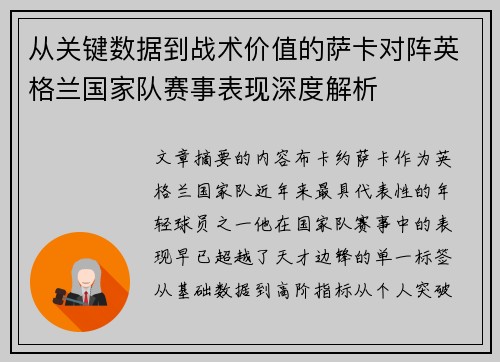 从关键数据到战术价值的萨卡对阵英格兰国家队赛事表现深度解析