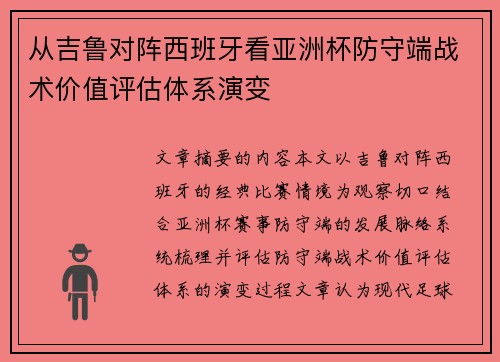 从吉鲁对阵西班牙看亚洲杯防守端战术价值评估体系演变