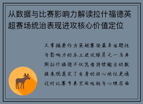 从数据与比赛影响力解读拉什福德英超赛场统治表现进攻核心价值定位