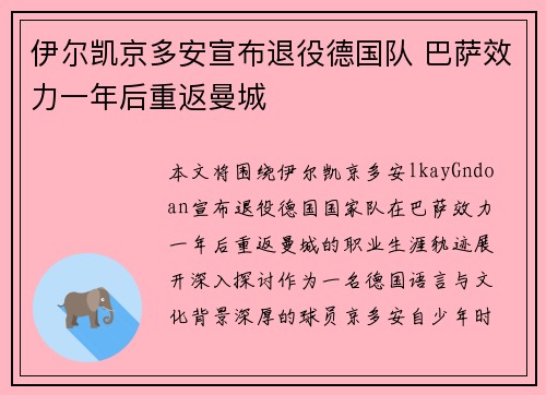 伊尔凯京多安宣布退役德国队 巴萨效力一年后重返曼城