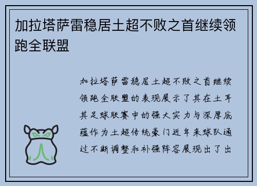 加拉塔萨雷稳居土超不败之首继续领跑全联盟