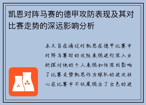 凯恩对阵马赛的德甲攻防表现及其对比赛走势的深远影响分析