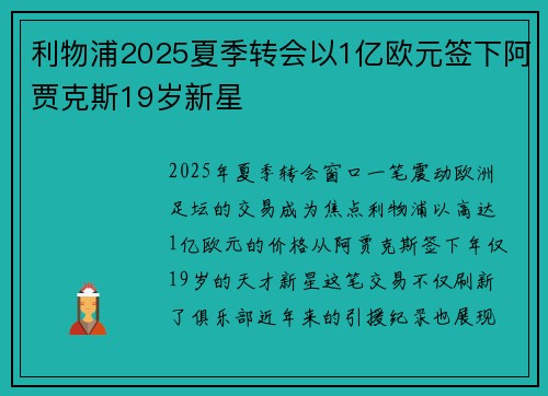 利物浦2025夏季转会以1亿欧元签下阿贾克斯19岁新星