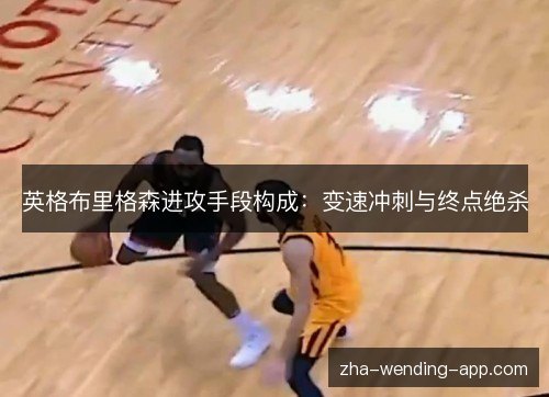 英格布里格森进攻手段构成：变速冲刺与终点绝杀