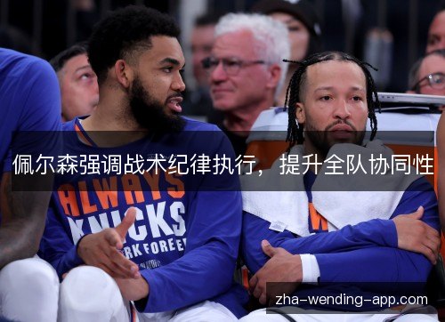 佩尔森强调战术纪律执行，提升全队协同性