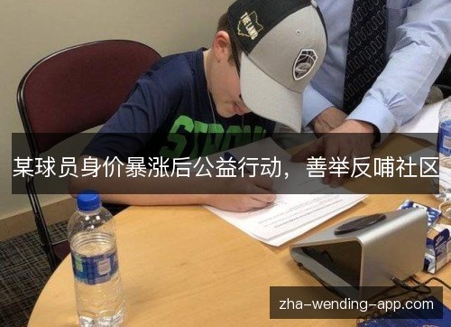 某球员身价暴涨后公益行动，善举反哺社区