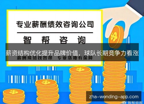 薪资结构优化提升品牌价值，球队长期竞争力看涨