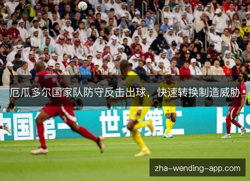 厄瓜多尔国家队防守反击出球，快速转换制造威胁